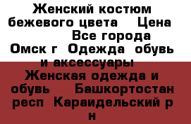  Женский костюм бежевого цвета  › Цена ­ 1 500 - Все города, Омск г. Одежда, обувь и аксессуары » Женская одежда и обувь   . Башкортостан респ.,Караидельский р-н